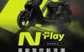 一代神车再掀新浪潮，小牛电动 N Play首发价到手4047元起