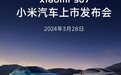 定了！小米SU7 3月28日上市，网传价格超36万