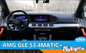 智能车机评测：AMG GLE 53 4MATIC+