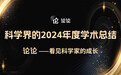论论APP发布业界第一份学术总结 共同见证科学家的成长