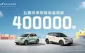 新成绩，新征程！五菱缤果家族累计销量突破40万辆