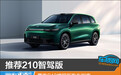 推荐210智驾版 零跑C10增程版购车指南