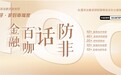 守护金融安全 李稻葵、韩秀云等百位专家抖音科普如何防范非法集资
