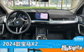 智能车机评测：2024款宝马X2
