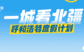 呼和浩特五月AI大片高燃发布！看完沸腾了！