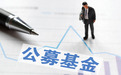 公募费率改革第二阶段举措落地 年度佣金总额降幅或达到38%