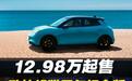 12.98万起，独家配色+米其林高性能轮胎，欧拉好猫周年纪念版上市