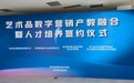 微拍堂联合浙江经济职业技术学院、浙江省文创产业协会  成立艺术品数字营销产教融合联盟