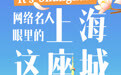 It's Shanghai！网络名人眼里的“上海这座城”
