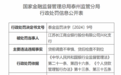 江苏长江商业银行股份有限公司兴化支行因贷前调查不审慎、贷后检查不到位被罚30万元