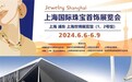 璀璨珠光织华彩，瑰宝交响聚琳琅 ——2024上海国际珠宝首饰展览会即将启幕