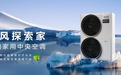构筑全屋智慧生态，美的新风探索家中央空调开启健康呼吸新纪元