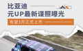 比亚迪元UP最新谍照曝光 有望3月正式上市