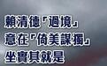 总台海峡时评丨赖清德“过境”意在“倚美谋独”坐实其就是“台海和平破坏者”