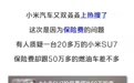 20万的小米SU7保费堪比50万的油车！电动车保险为什么贵？