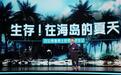 100位少年荒岛求生90天？江苏卫视：这节目给100万
