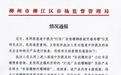 灯泡厂孙姐螺蛳粉疑用福寿螺？广西柳州柳江区通报核查情况