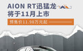 AION RT迅猛龙将于11月上市 预售价11.98万元起