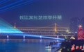 长江文化艺术季｜天地为幕、光影共绘，唱出最响亮的长江之歌