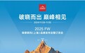 2025FW 珠穆朗玛(上海)高端专业户外品牌发布会暨订货会倒计时：破晓而出，巅峰相见