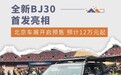 全新BJ30首发亮相，将北京车展预售/预计12万起