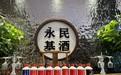 品味非凡 探索永民基酒王宏伟的出圈故事