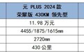年轻人的第一台新能源SUV，10万级的考拉S和元PLUS，该怎么选？
