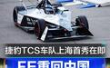捷豹TCS车队上海首秀在即 坚定第四代赛车纪元承诺