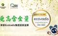 更高含金量！正泰新能荣获EcoVadis集团层级金牌