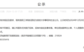江苏公示：淮阴工学院拟更名为淮安大学