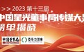 亚布力智库主办2023中国星光董事局传媒大奖揭晓