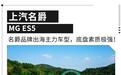 名爵ES5正式上市  10.39万起价格是真可以