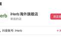 开启抖音健康新潮流：iHerb海外旗舰店正式上线
