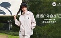 官宣田曦薇代言，熊猫邀您一起体验舒适户外