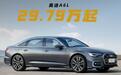 39.98万起的享界S9上市，其对标的奥迪A6L，最低仅29.79万起