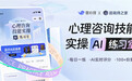 壹心理革新力作！心理咨询技能实操AI练习室正式发布