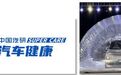 Super Care超级试验&母婴健康汽车体系发布
