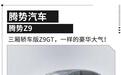 轿跑姿态换装怀挡 腾势Z9携千匹马力三电机上市