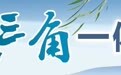 4年引得630亿元投资，安徽江苏省界上共建一个产业园——争当省际毗邻区合作典范