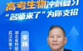 直播预告｜高考生物如何冲刺复习？特级教师来支招