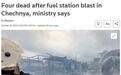 俄车臣首府一加油站突发爆炸，卡德罗夫发声