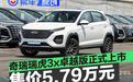 奇瑞瑞虎3x卓越版正式上市 售5.79万元