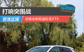打响突围战 试驾全新凯迪拉克XT5