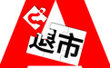 海通国际私有化退市，在港中资券商新航向待突围
