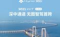 无图智驾第一车 昊铂GT全球款横跨深中通道
