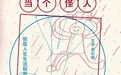 这是一份给“倒霉生活”的指南
