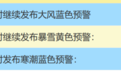 停航、停运，部分路段封闭！多地紧急预警