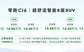 零跑C16正式上市 售15.58万起