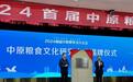 2024首届中原粮食文化论坛在郑州举行