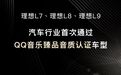 QQ音乐携手理想汽车推出汽车行业首款臻品音质认证